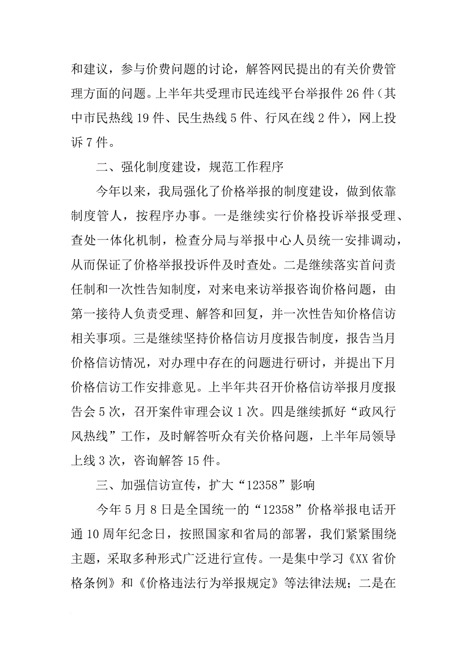 xx年上半年价格信访工作总结_第2页