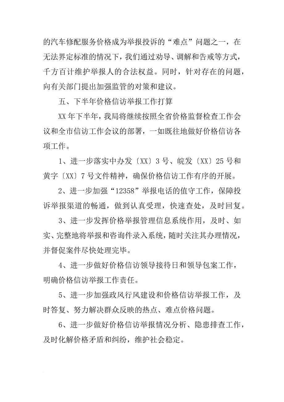 xx年上半年价格信访工作总结_第4页