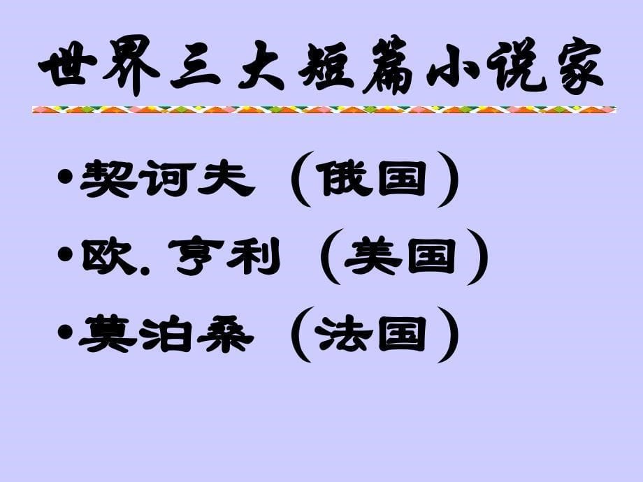 《我的叔叔于勒》精品课件(省去备课烦恼)_第5页