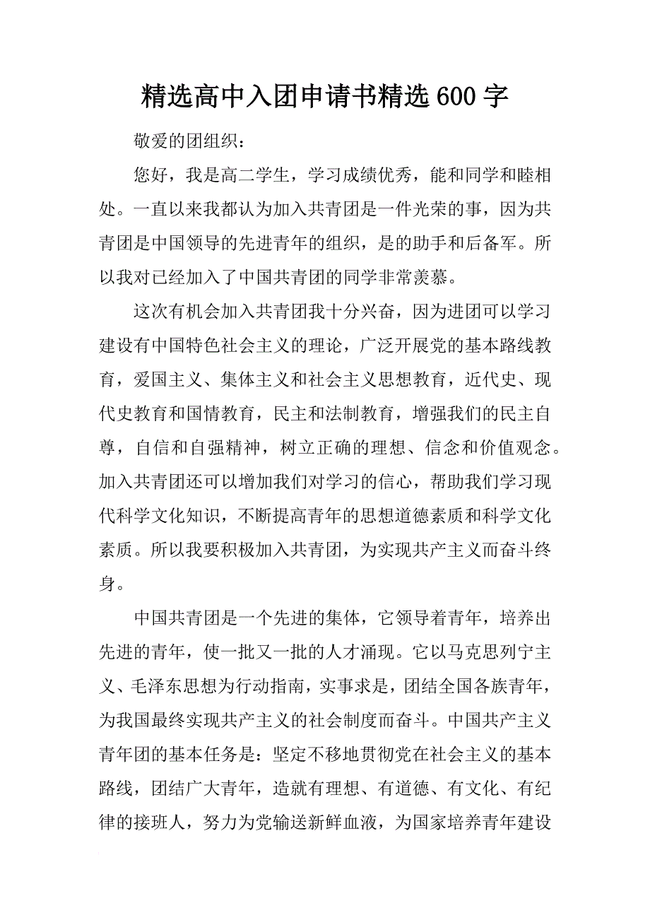 精选高中入团申请书精选600字_第1页