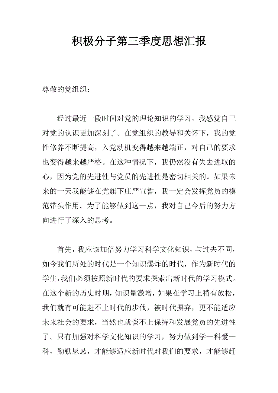 积极分子第三季度思想汇报_1_第1页