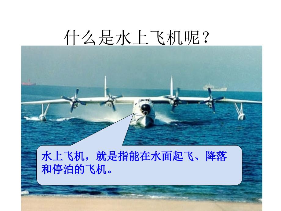 《水上飞机》教学课件_第2页