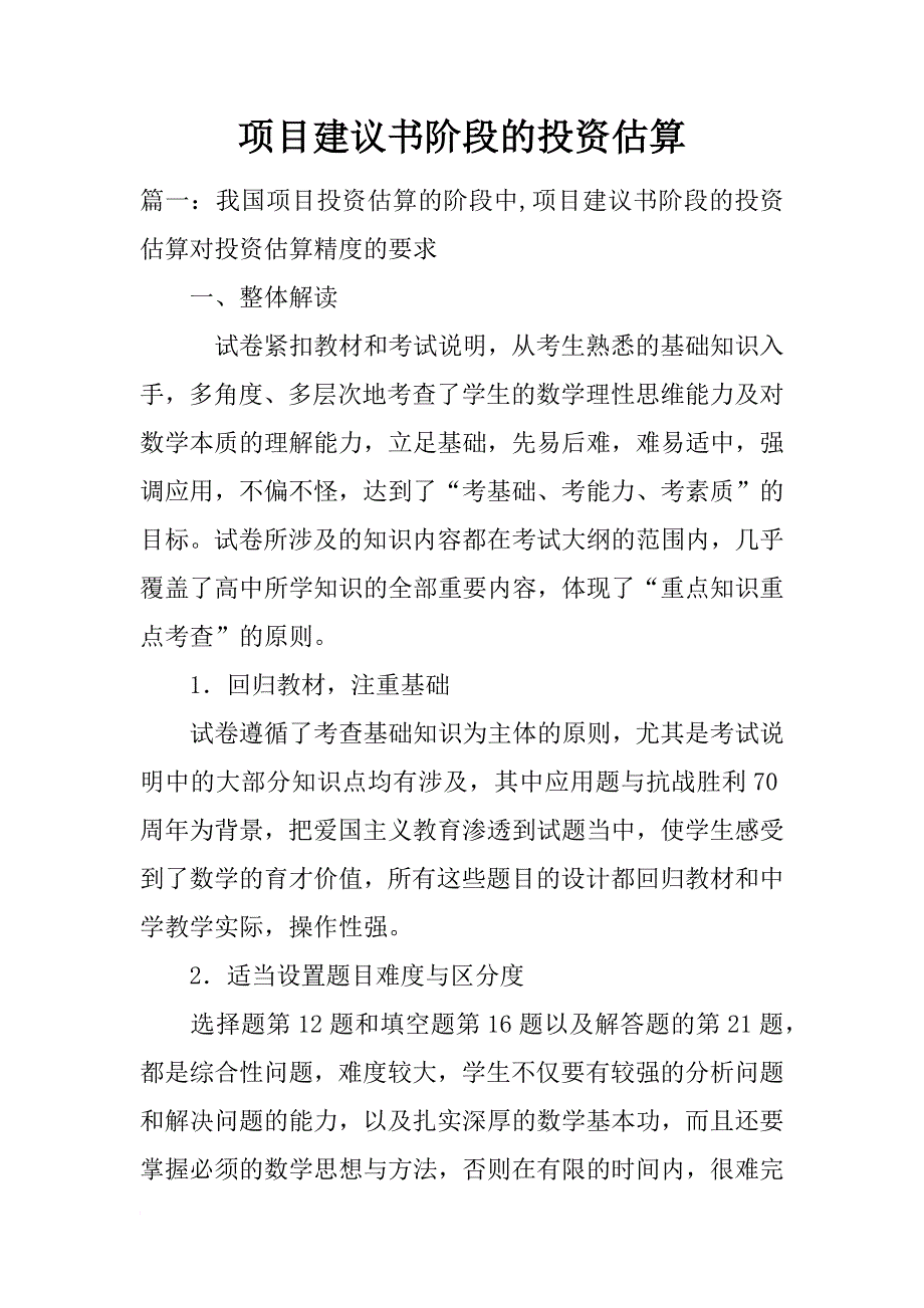 项目建议书阶段的投资估算_第1页