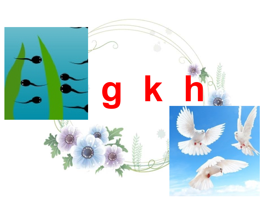 新 部编《gkh》课件_第1页