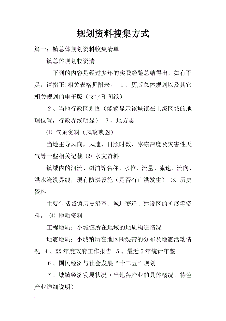 规划资料搜集方式_第1页