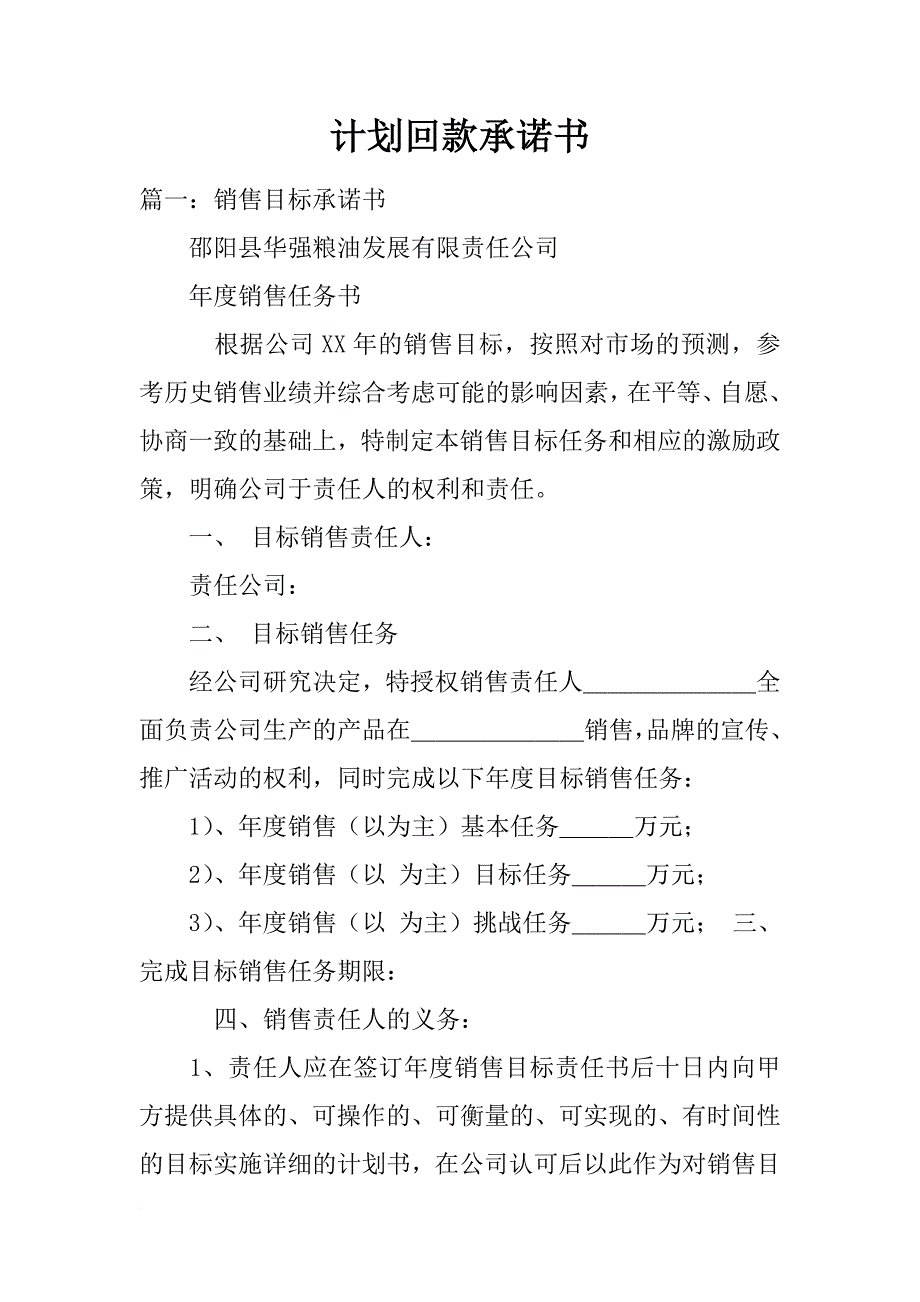 计划回款承诺书_第1页