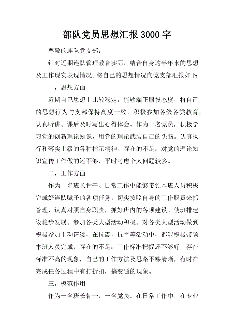 部队党员思想汇报3000字_1_第1页