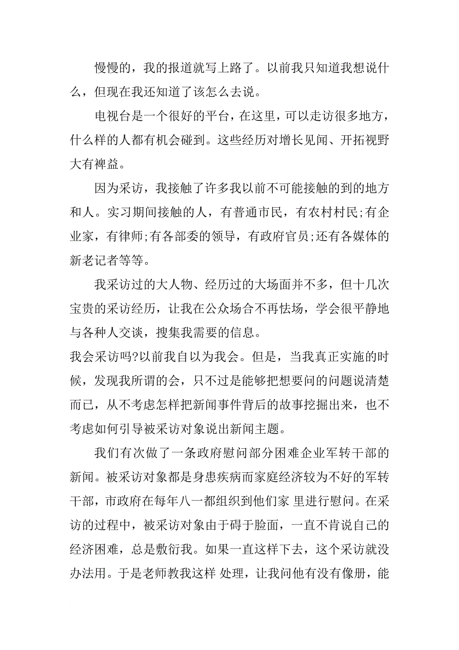 电视台记者实习总结报告总结_第3页