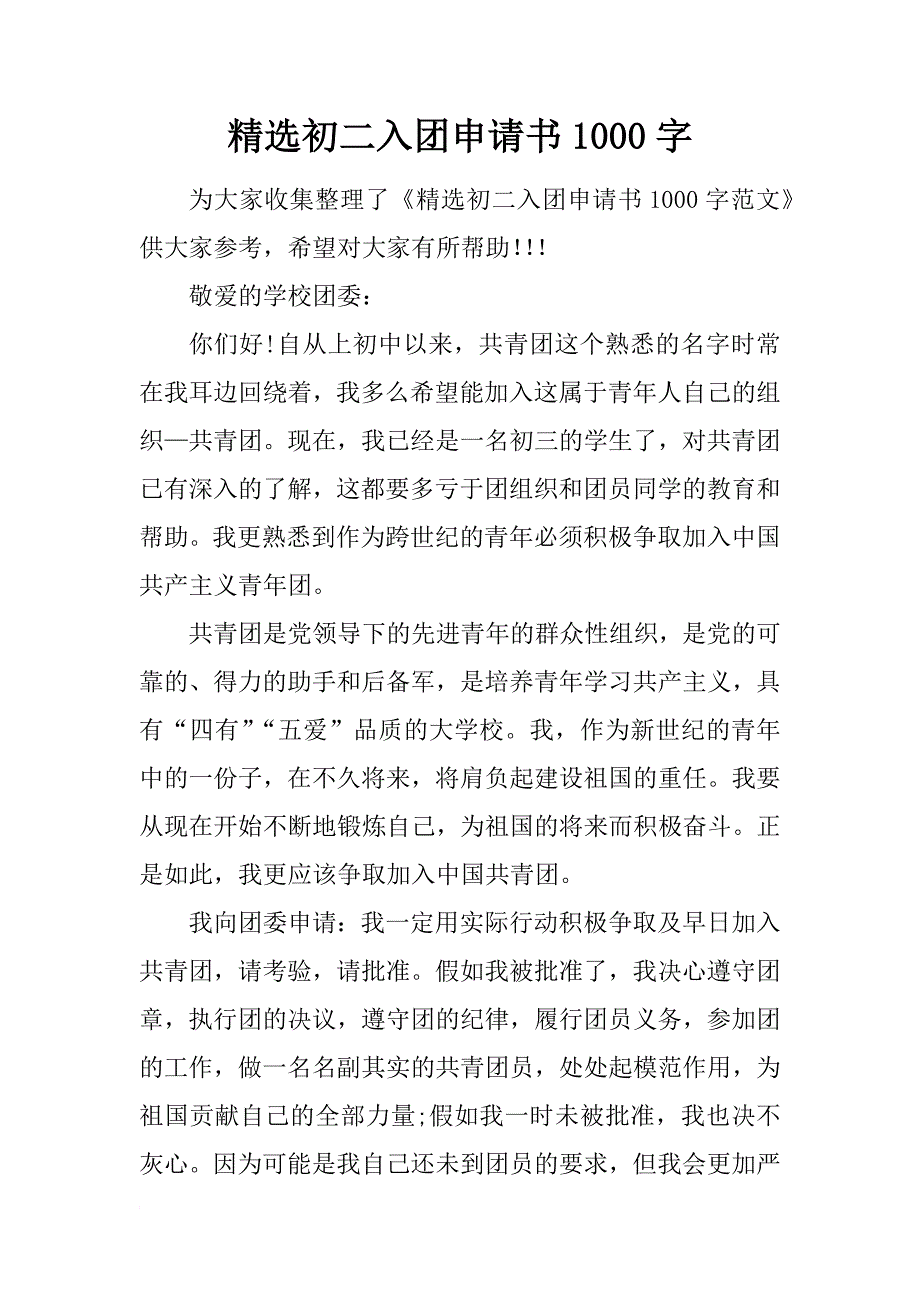 精选初二入团申请书1000字_2_第1页