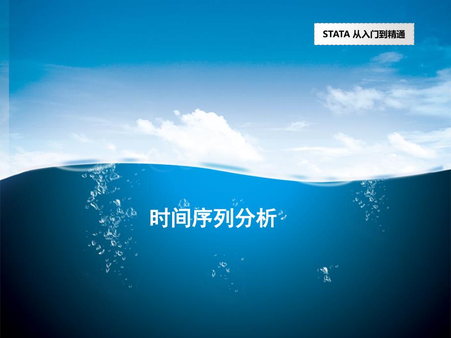 stata操作介绍之时间序列分析_第1页