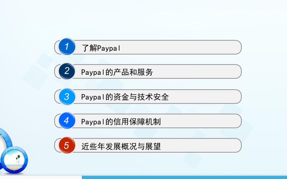 paypal案例定稿_第2页