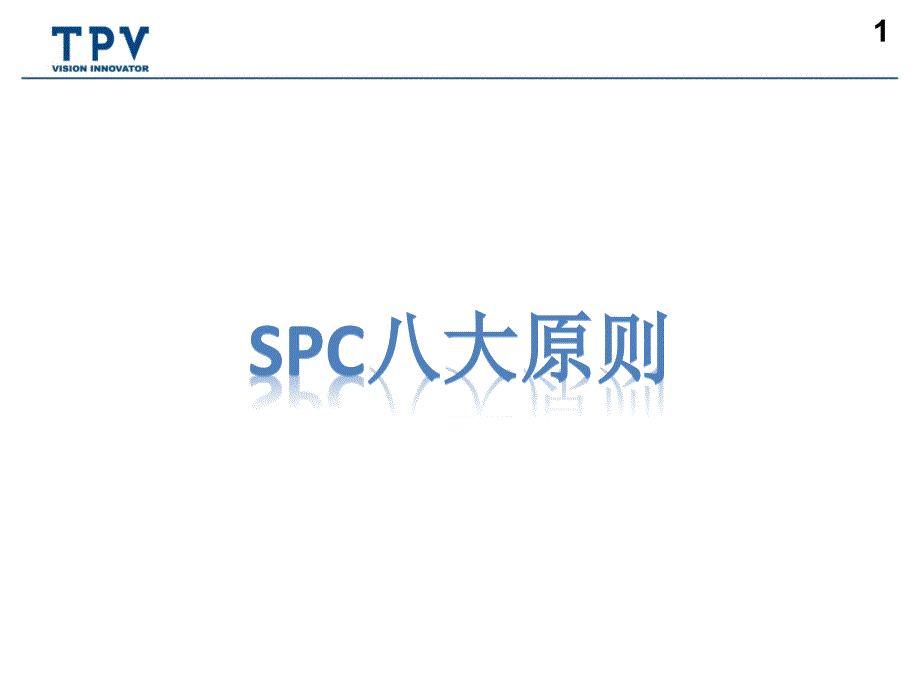 spc八大原则_第1页