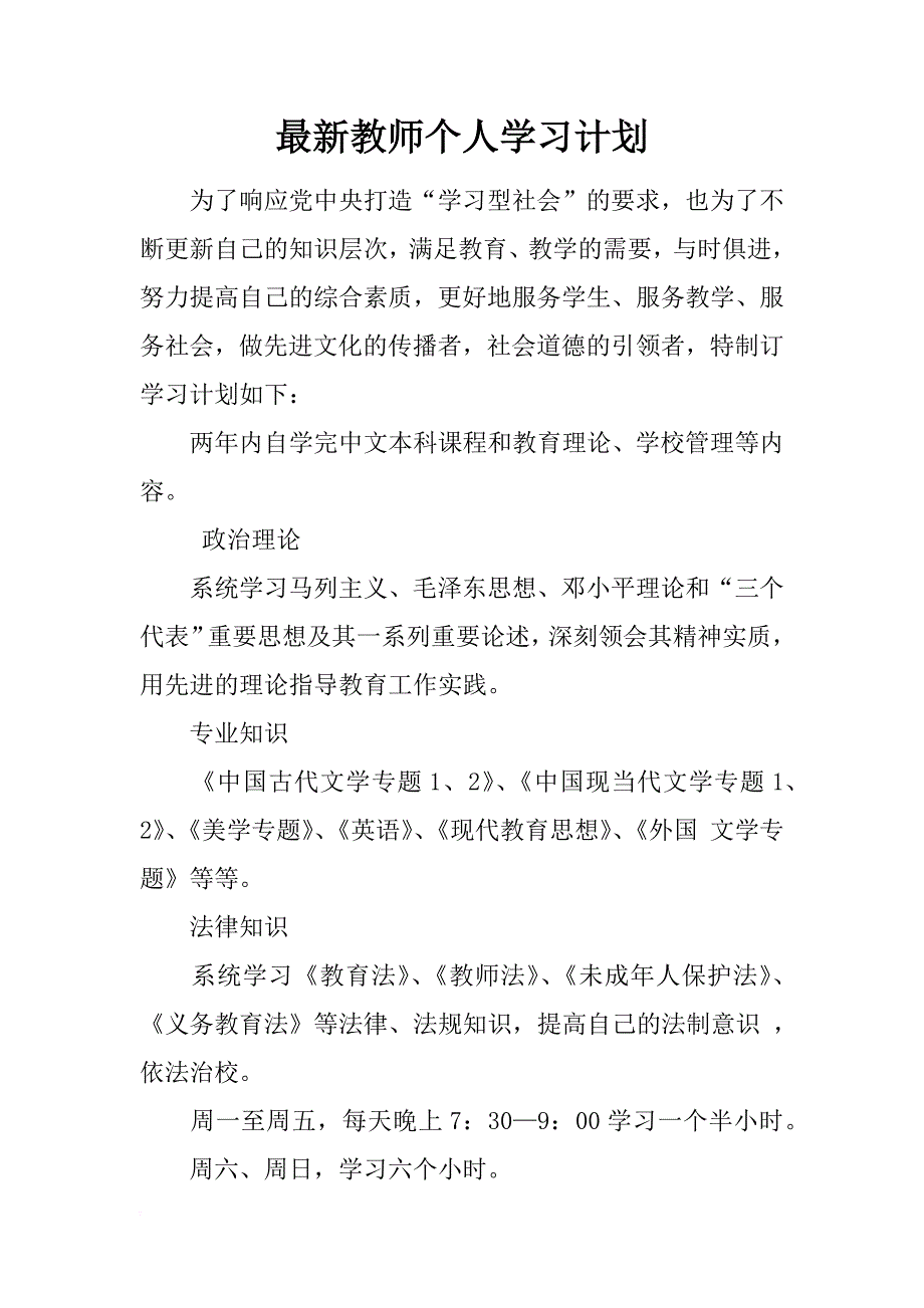 最新教师个人学习计划_第1页