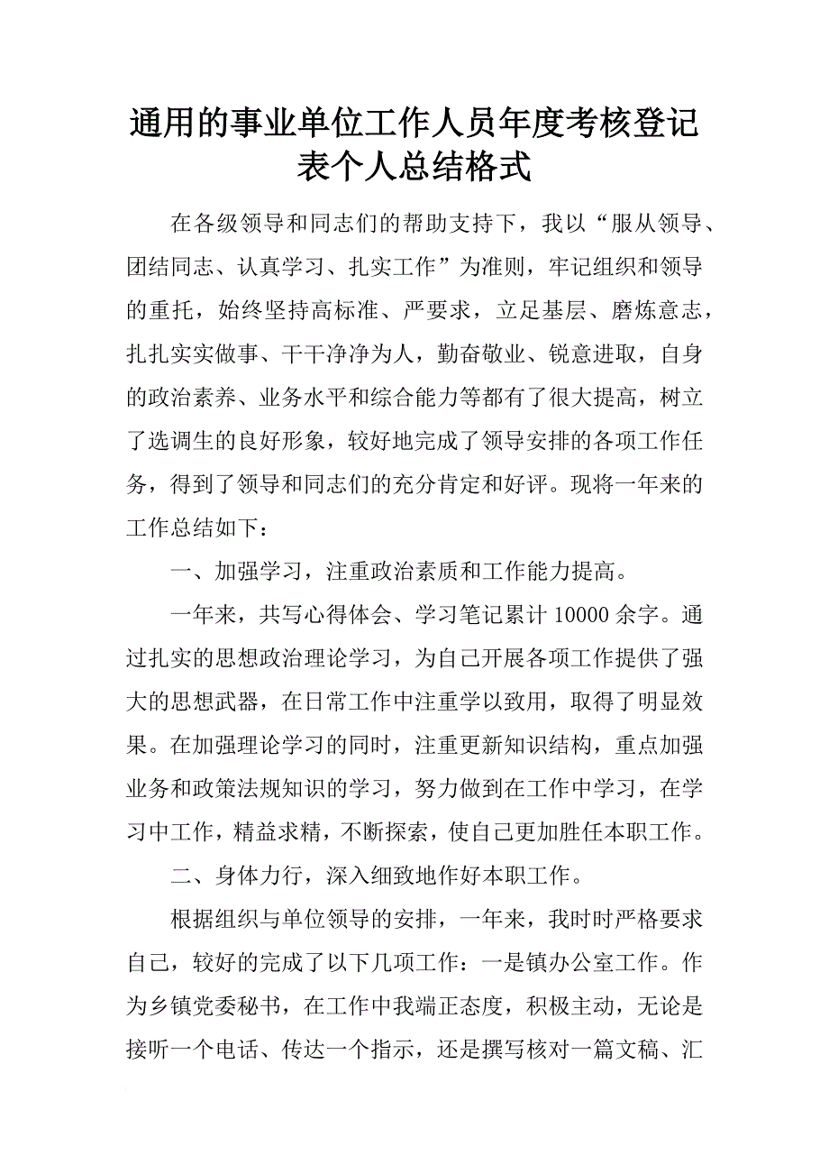 通用的事业单位工作人员年度考核登记表个人总结格式_第1页