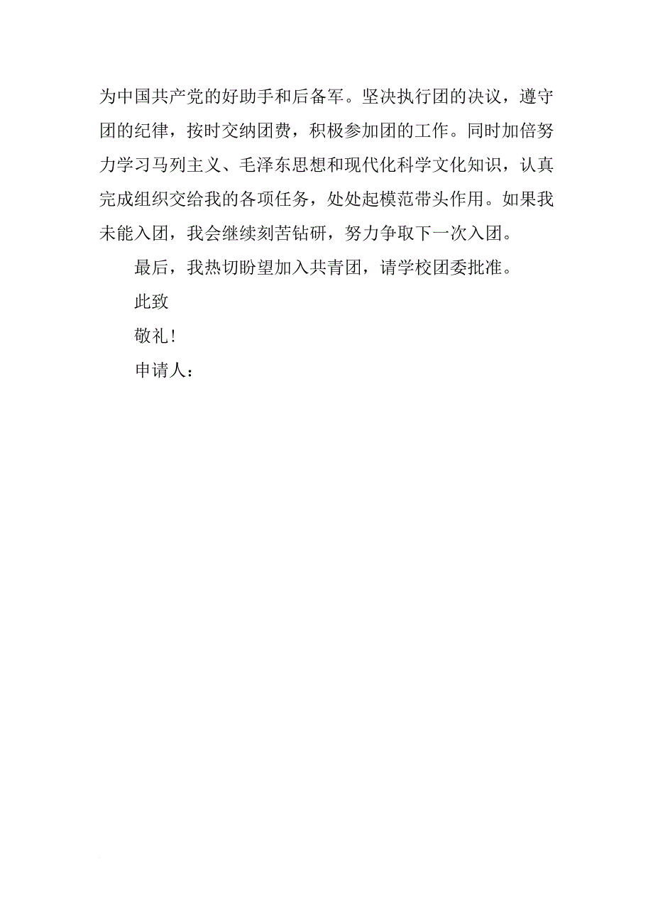 高一入团志愿书400字_2_第2页