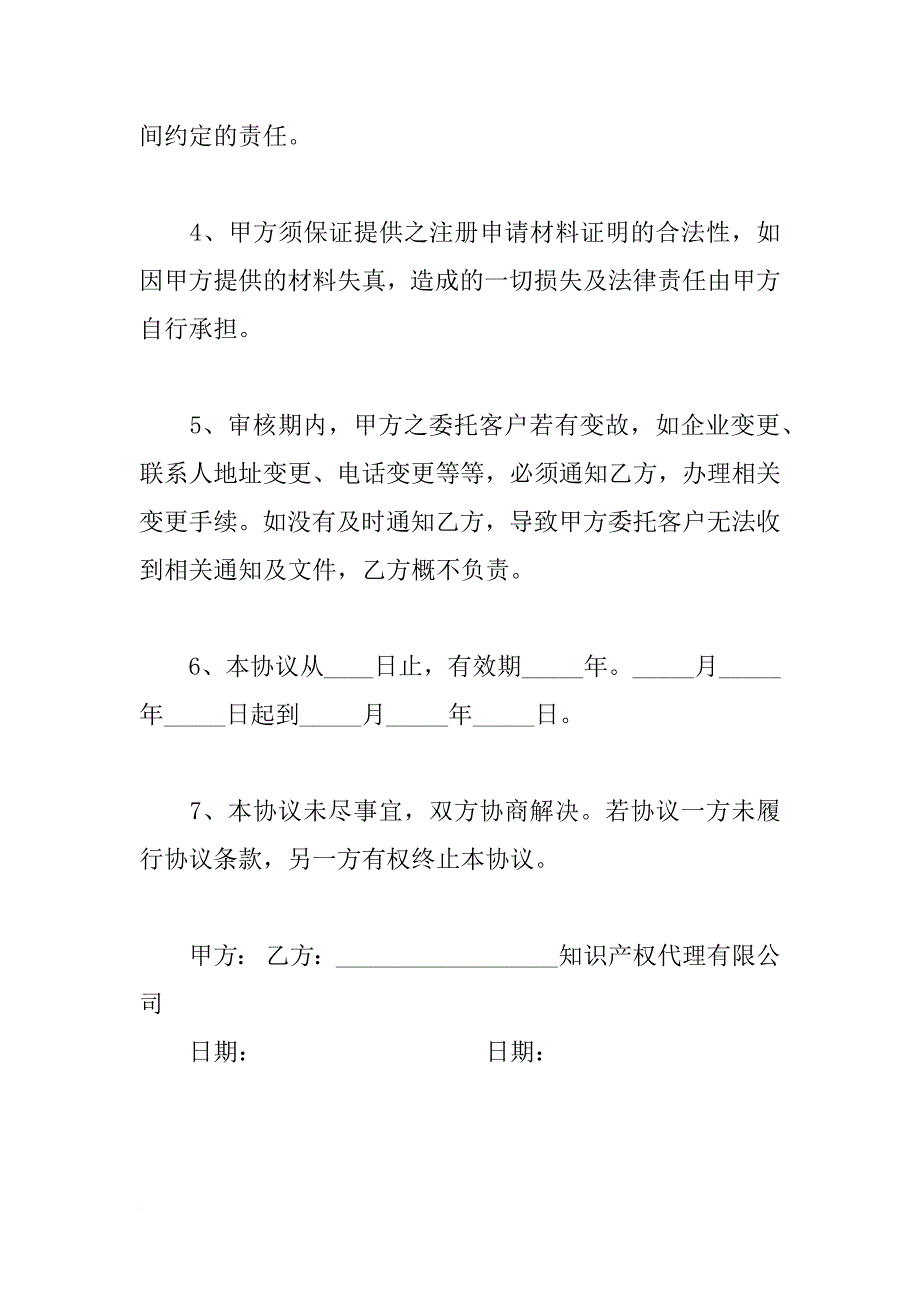 知识产权合同范本-知识产权加盟代理商合作协议_第2页