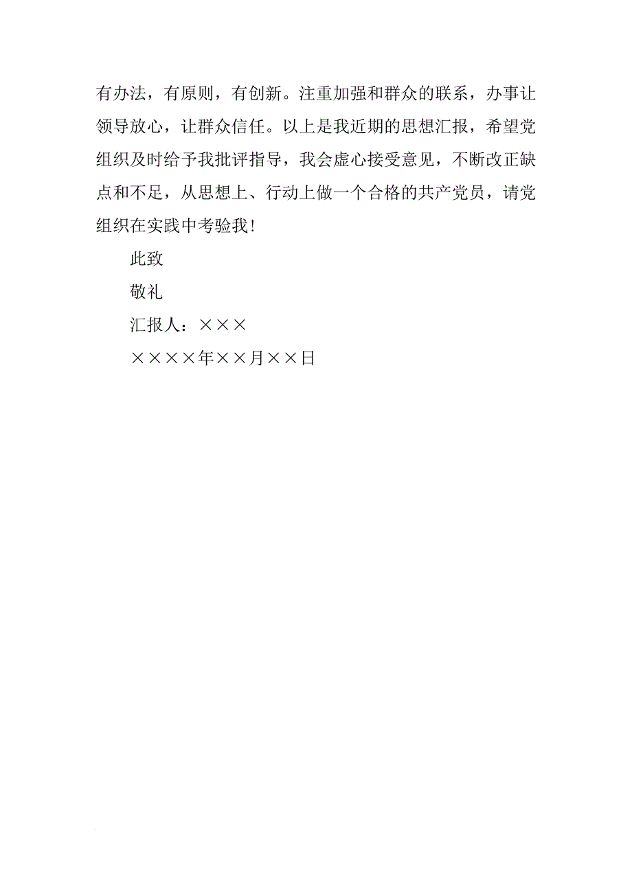 xx年7月医务工作者思想汇报_第4页