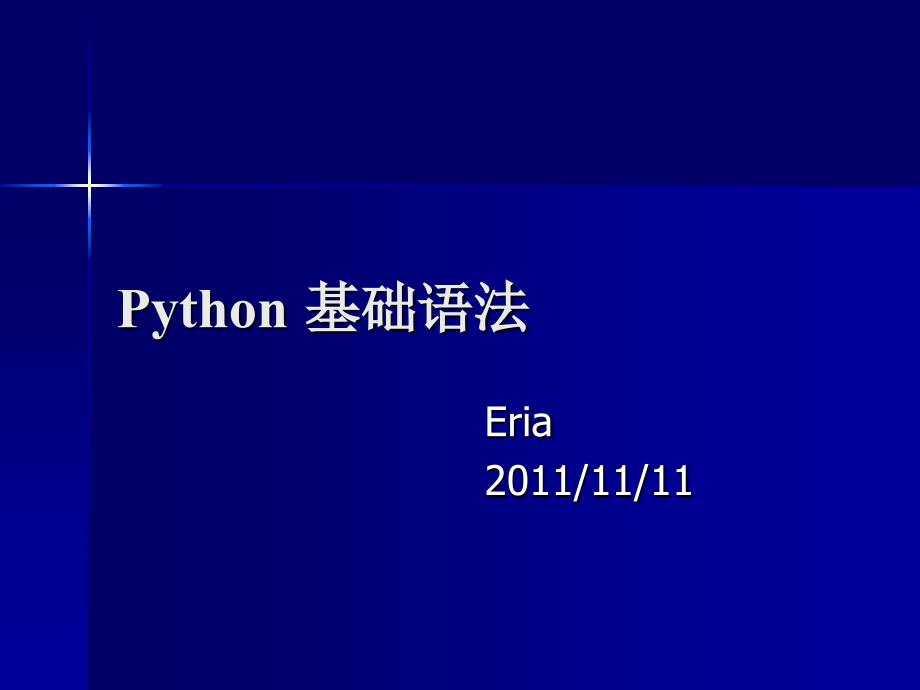 python 基础语法_第1页