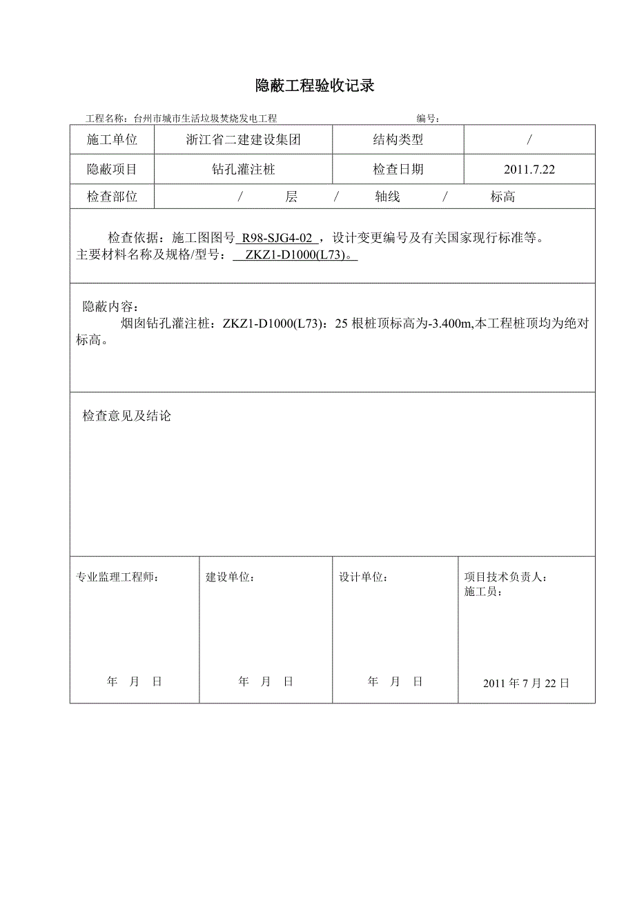 01-11：桩位偏差验收记录表_第4页