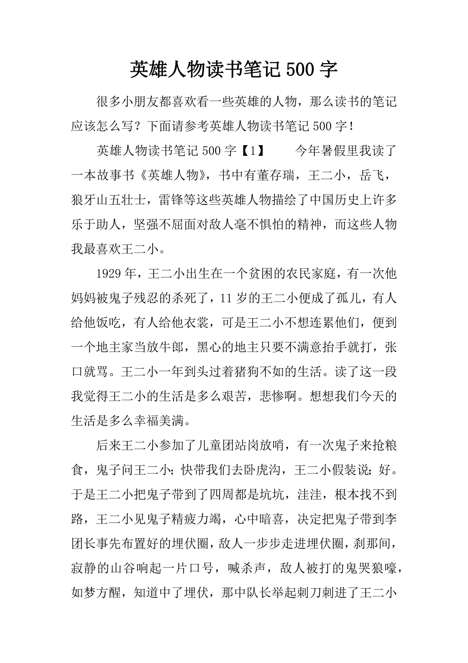 英雄人物读书笔记500字_第1页