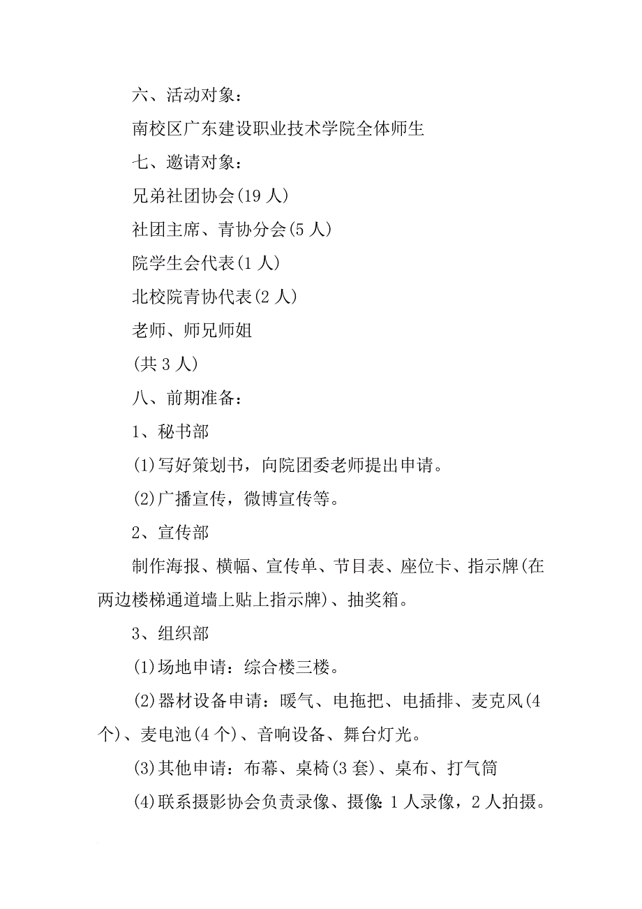 青协七周年庆典的活动策划方案_第2页