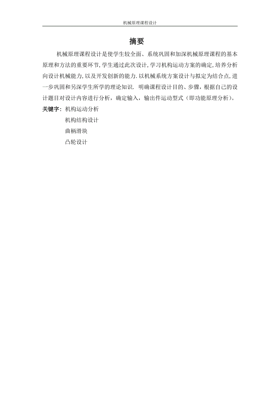 平尺刻线机 内蒙古民族大学机械原理课程设计_第2页