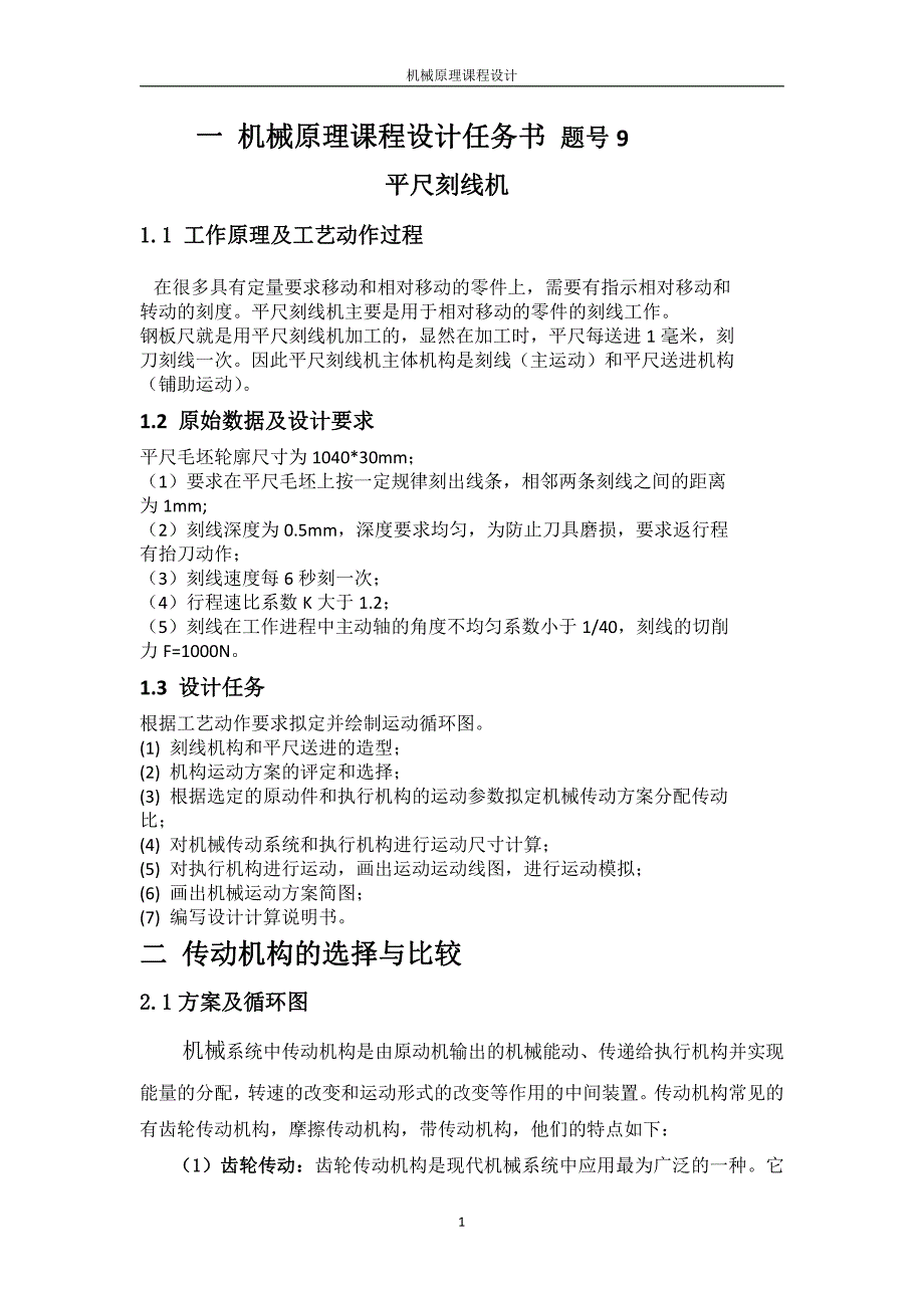 平尺刻线机 内蒙古民族大学机械原理课程设计_第3页