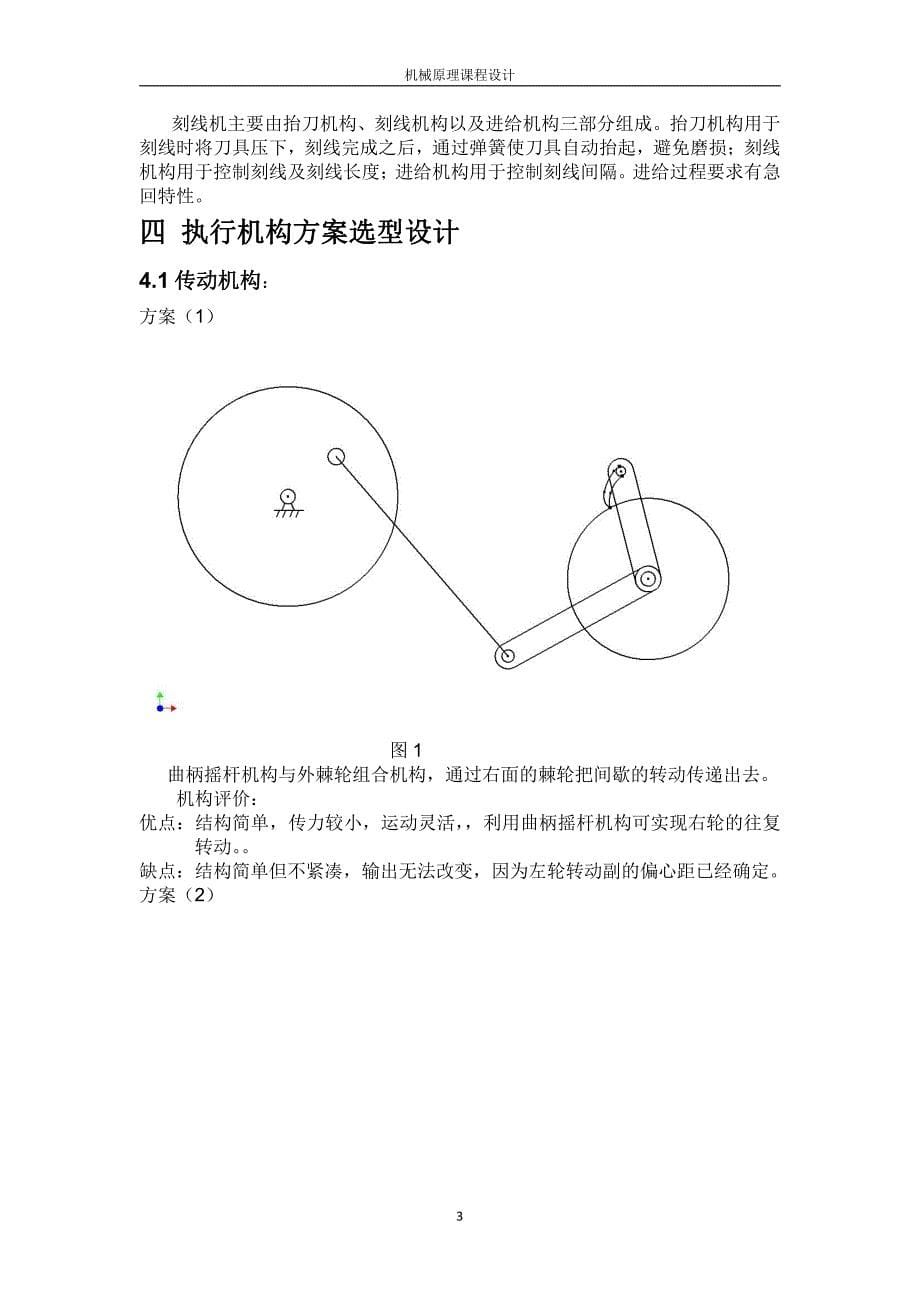 平尺刻线机 内蒙古民族大学机械原理课程设计_第5页