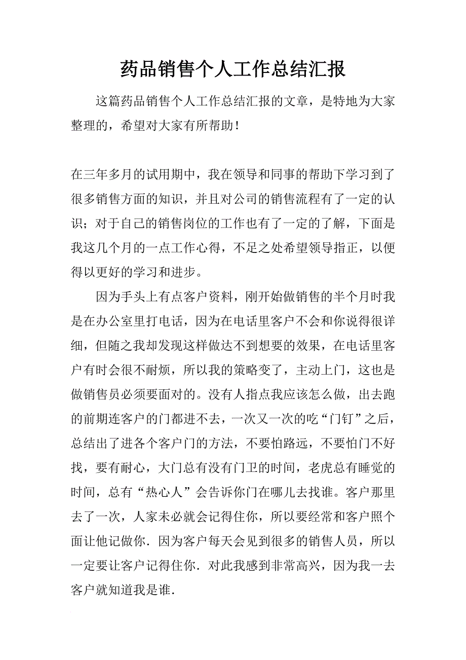 药品销售个人工作总结汇报_第1页