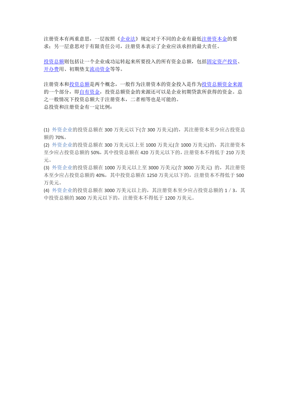 投资总额和注册资金的关系_第1页