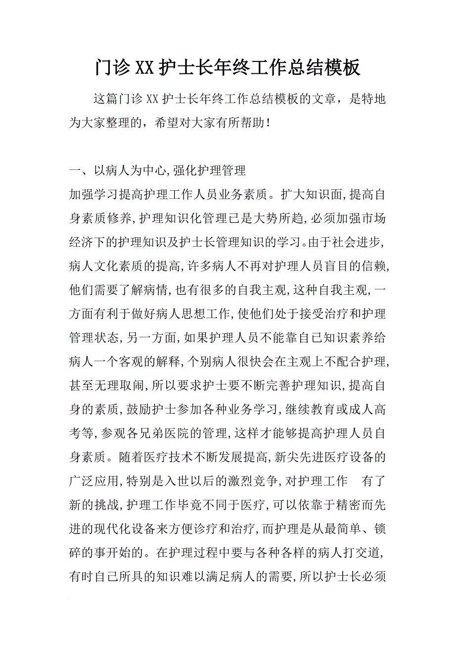 门诊xx护士长年终工作总结模板_第1页