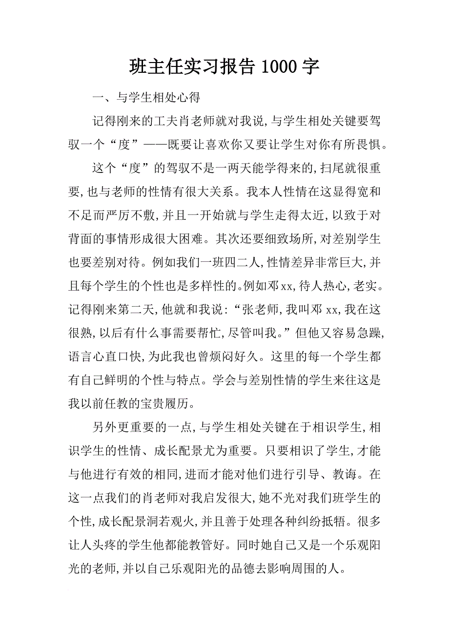 班主任实习报告1000字_1_第1页