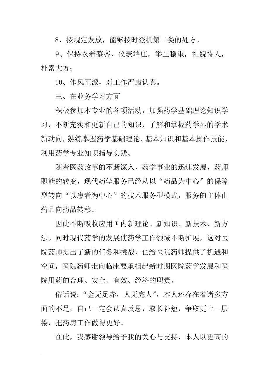 药学专业个人述职报告_第3页