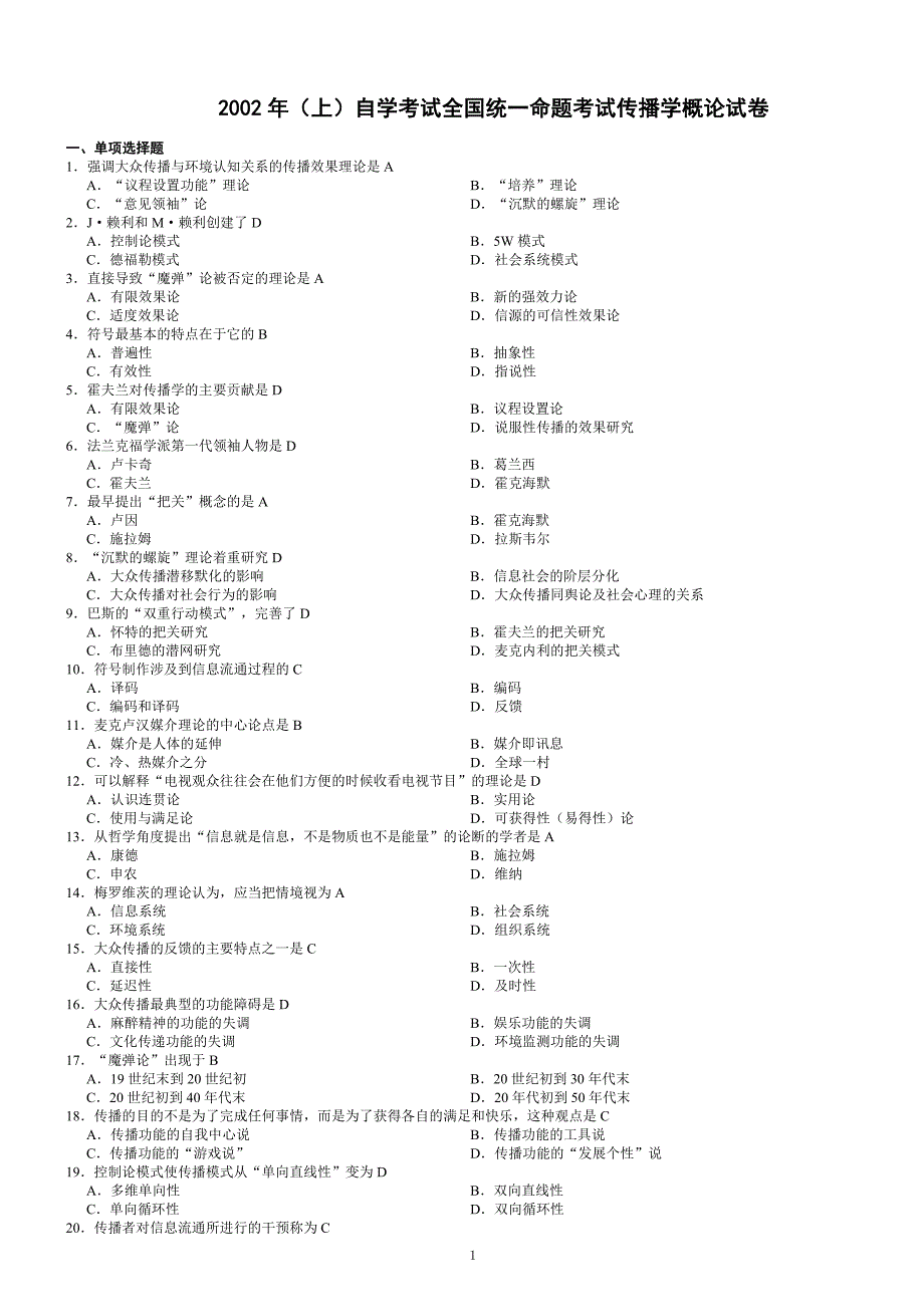 00642传播学概论试题2002-2013试题及答案汇总_第1页