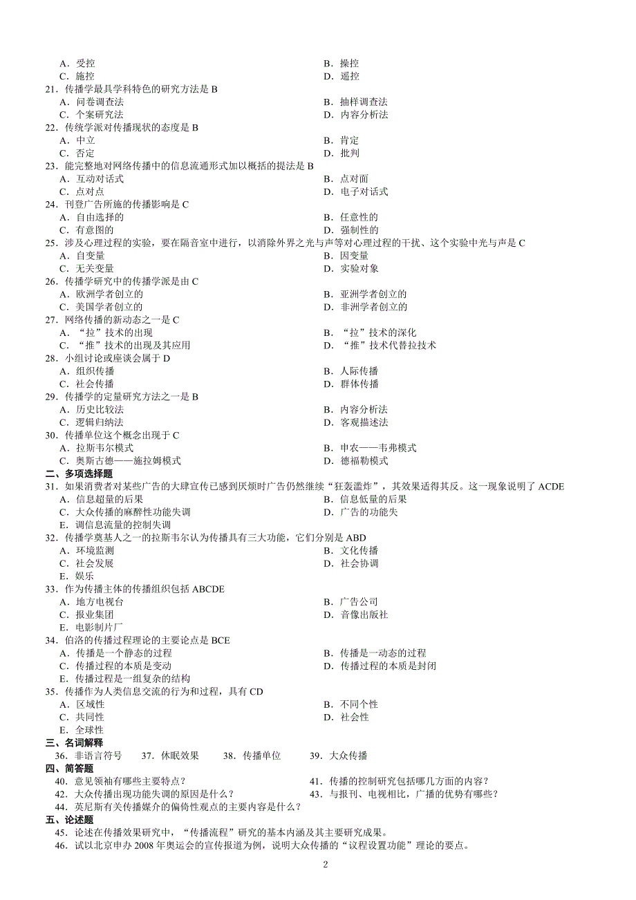 00642传播学概论试题2002-2013试题及答案汇总_第2页