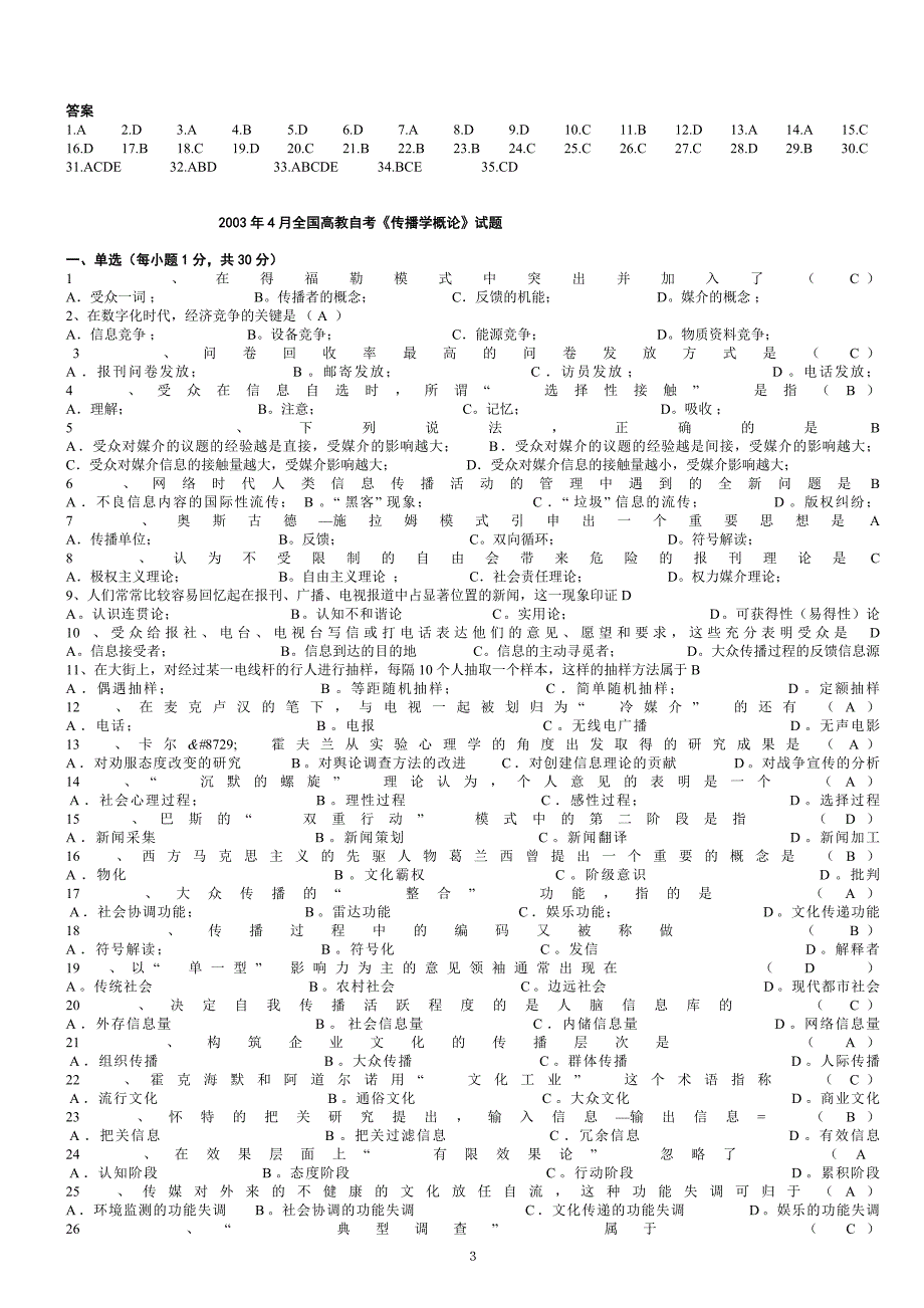 00642传播学概论试题2002-2013试题及答案汇总_第3页