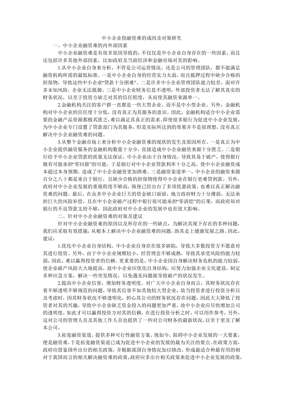 中小企业投融资难的成因及对策研究_第1页