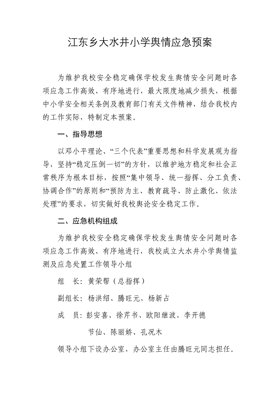 大水井小学舆情应急预案_第1页