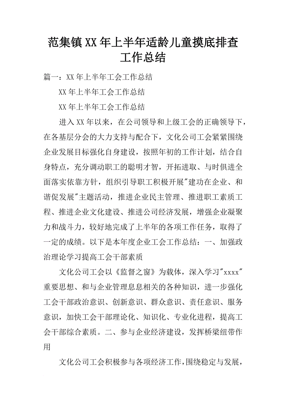 范集镇年上半年适龄儿童摸底排查工作总结_第1页