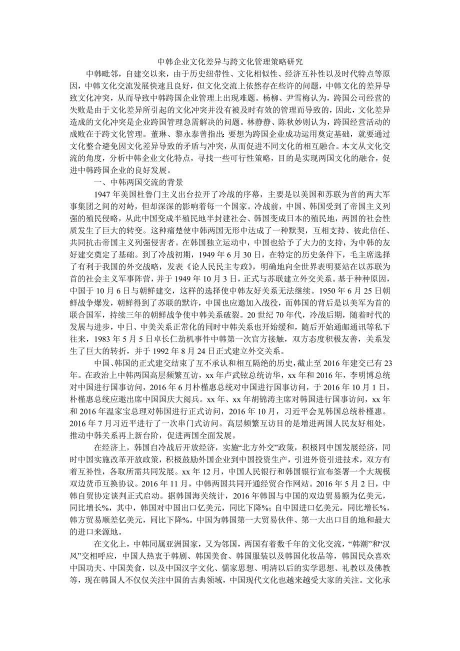 中韩企业文化差异与跨文化管理策略研究_第1页