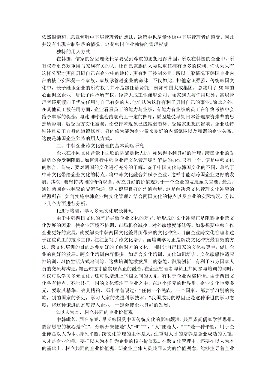 中韩企业文化差异与跨文化管理策略研究_第3页