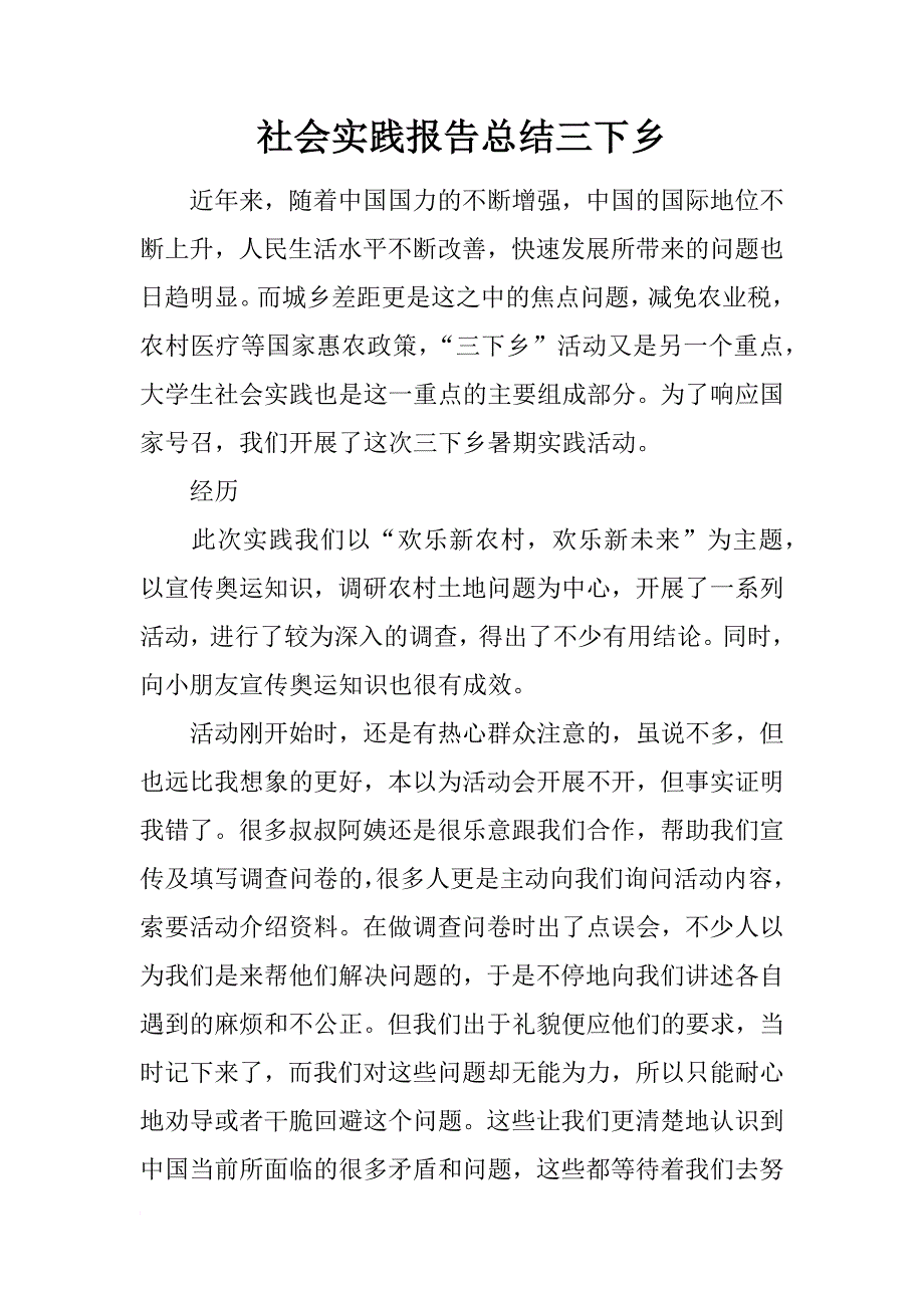 社会实践报告总结三下乡_第1页