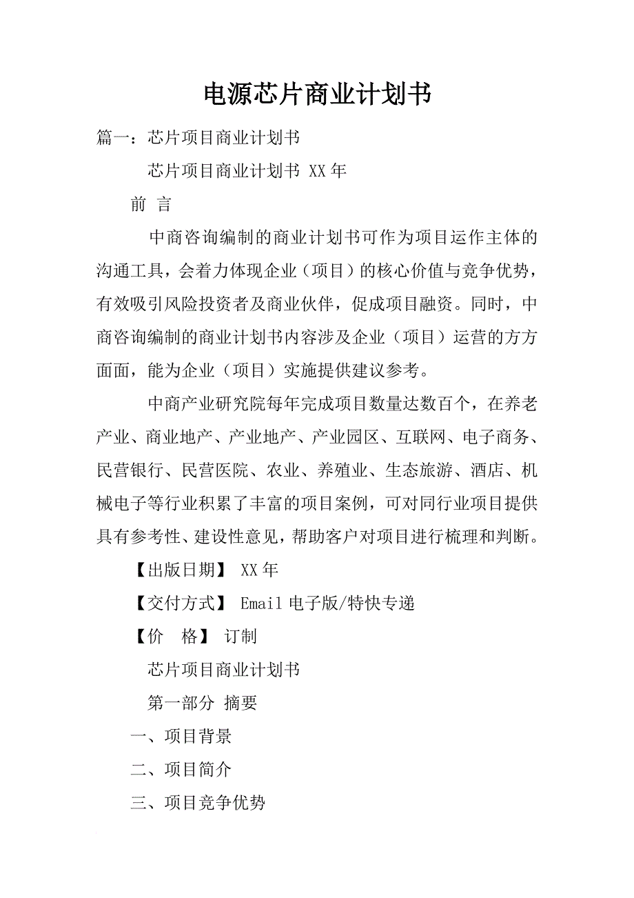 电源芯片商业计划书_第1页