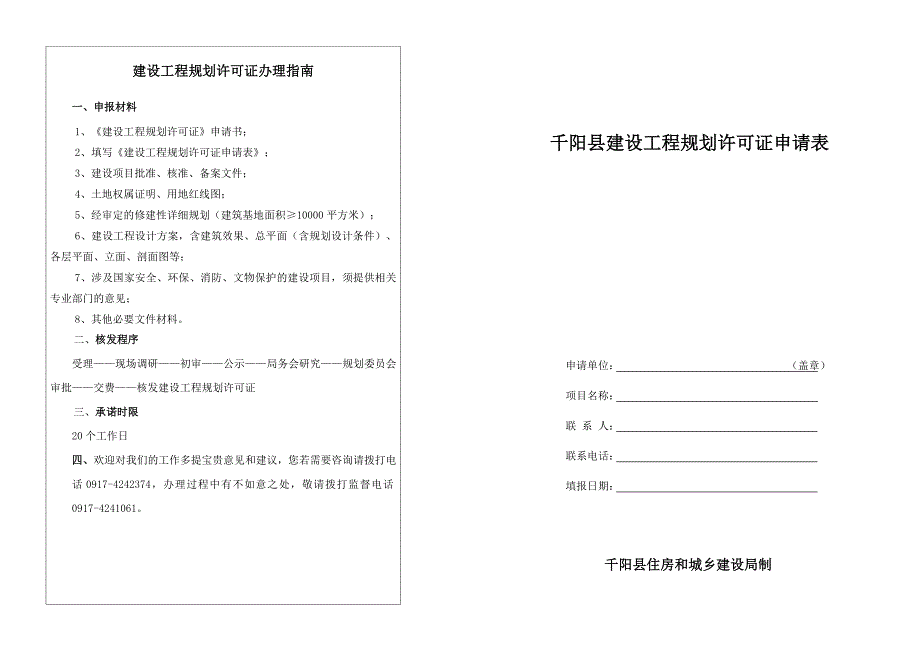 建设工程规划许可证办理_第1页