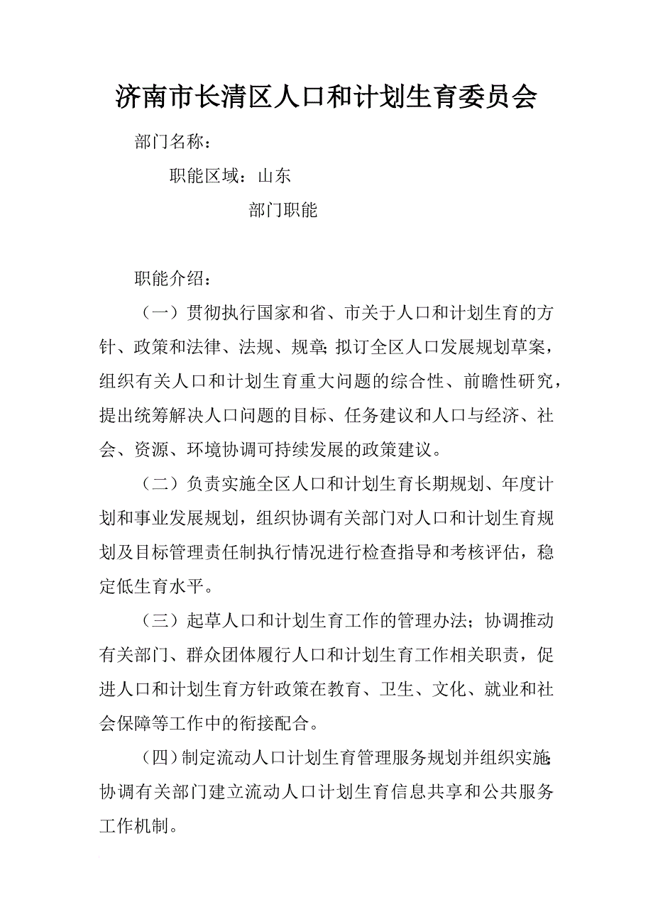 济南市长清区人口和计划生育委员会_第1页