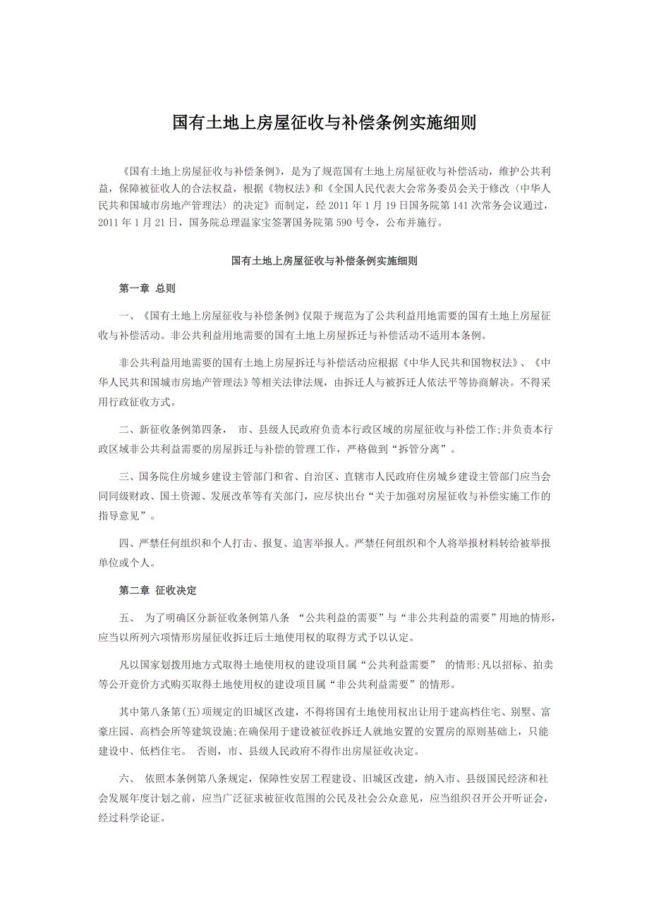 《国有土地上房屋征收与补偿条例实施细则》_第1页