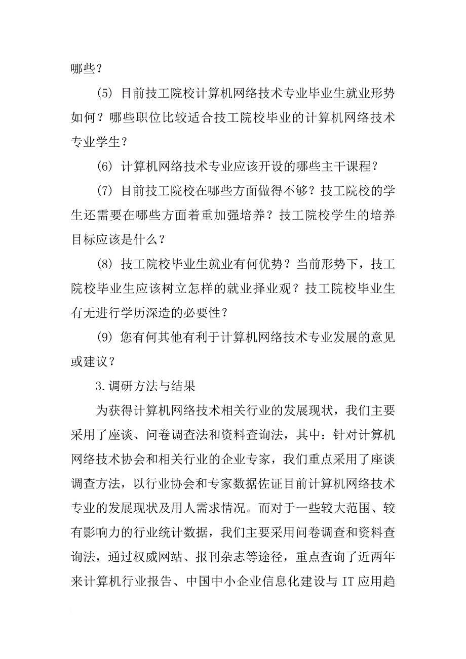 计算机网络社会调查报告_第4页