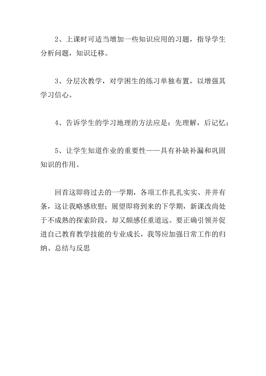 教师工作总结        初一地理备课组总结_第4页