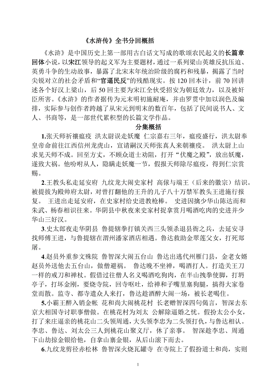水浒传回目概述完整版_第1页