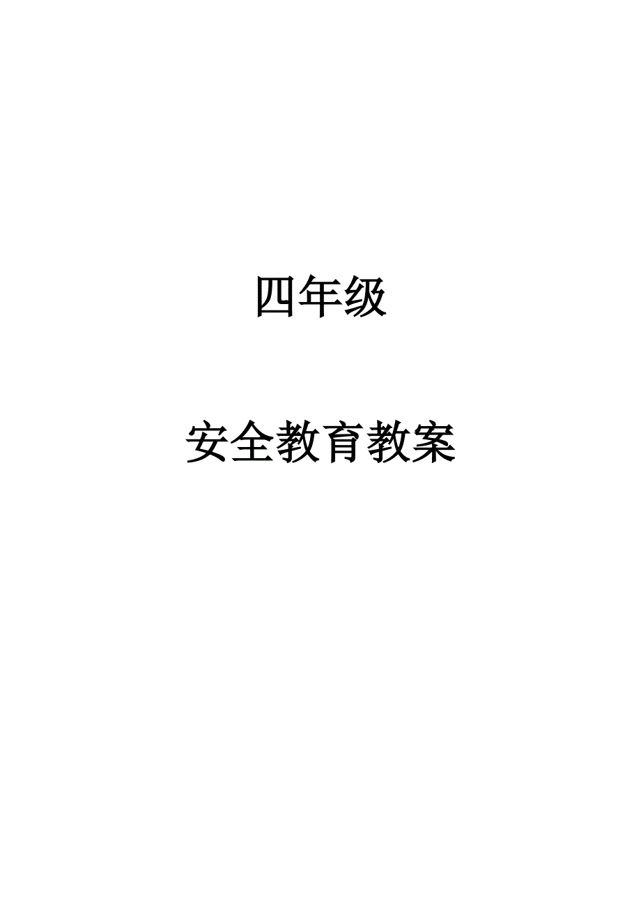 四年级上学期安全教育全册教案_第1页